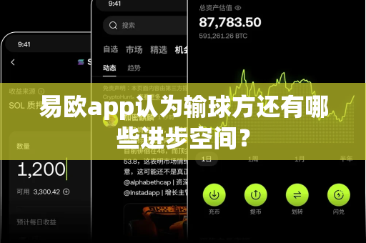 易欧app认为输球方还有哪些进步空间?-第1张图片-易欧app-全球最大的比特币交易所【官方网站】 易欧app认为输球方还有哪些进步空间?-第1张图片-易欧app-全球最大的比特币交易所【官方网站】