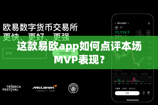 这款易欧app如何点评本场MVP表现?-第1张图片-易欧app-全球最大的比特币交易所【官方网站】 这款易欧app如何点评本场MVP表现?-第1张图片-易欧app-全球最大的比特币交易所【官方网站】