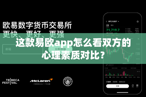 这款易欧app怎么看双方的心理素质对比？-第1张图片-易欧app-全球最大的比特币交易所【官方网站】