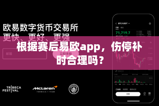 根据赛后易欧app,伤停补时合理吗?-第1张图片-易欧app-全球最大的比特币交易所【官方网站】 根据赛后易欧app,伤停补时合理吗?-第1张图片-易欧app-全球最大的比特币交易所【官方网站】