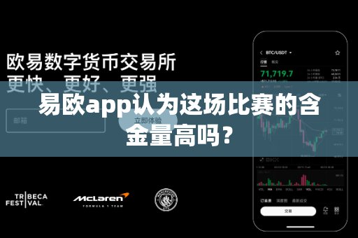 易欧app认为这场比赛的含金量高吗?-第1张图片-易欧app-全球最大的比特币交易所【官方网站】 易欧app认为这场比赛的含金量高吗?-第1张图片-易欧app-全球最大的比特币交易所【官方网站】