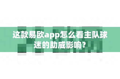 这款易欧app怎么看主队球迷的助威影响?-第1张图片-易欧app-全球最大的比特币交易所【官方网站】 这款易欧app怎么看主队球迷的助威影响?-第1张图片-易欧app-全球最大的比特币交易所【官方网站】