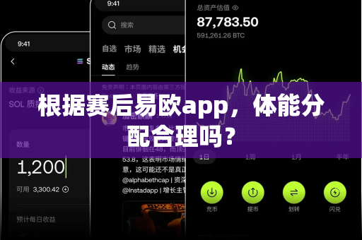 根据赛后易欧app,体能分配合理吗?-第1张图片-易欧app-全球最大的比特币交易所【官方网站】 根据赛后易欧app,体能分配合理吗?-第1张图片-易欧app-全球最大的比特币交易所【官方网站】