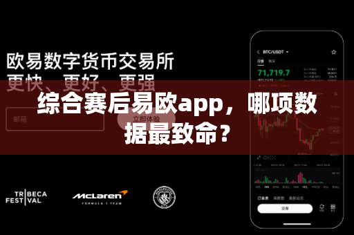 综合赛后易欧app,哪项数据最致命?-第1张图片-易欧app-全球最大的比特币交易所【官方网站】 综合赛后易欧app,哪项数据最致命?-第1张图片-易欧app-全球最大的比特币交易所【官方网站】