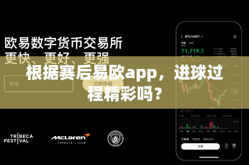 根据赛后易欧app，进球过程精彩吗？-第1张图片-易欧app-全球最大的比特币交易所【官方网站】