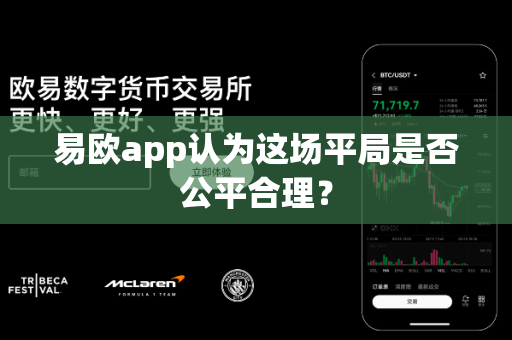 易欧app认为这场平局是否公平合理？-第1张图片-易欧app-全球最大的比特币交易所【官方网站】