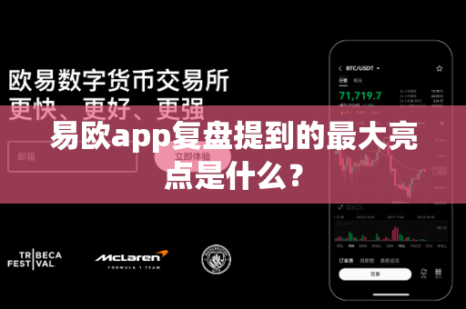 易欧app复盘提到的最大亮点是什么?-第1张图片-易欧app-全球最大的比特币交易所【官方网站】 易欧app复盘提到的最大亮点是什么?-第1张图片-易欧app-全球最大的比特币交易所【官方网站】