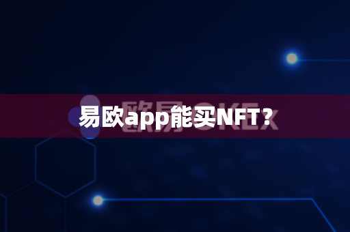 易欧app能买NFT?-第1张图片-易欧app-全球最大的比特币交易所【官方网站】 易欧app能买NFT?-第1张图片-易欧app-全球最大的比特币交易所【官方网站】