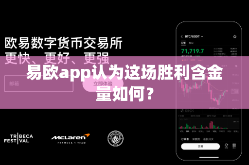 易欧app认为这场胜利含金量如何?-第1张图片-易欧app-全球最大的比特币交易所【官方网站】 易欧app认为这场胜利含金量如何?-第1张图片-易欧app-全球最大的比特币交易所【官方网站】
