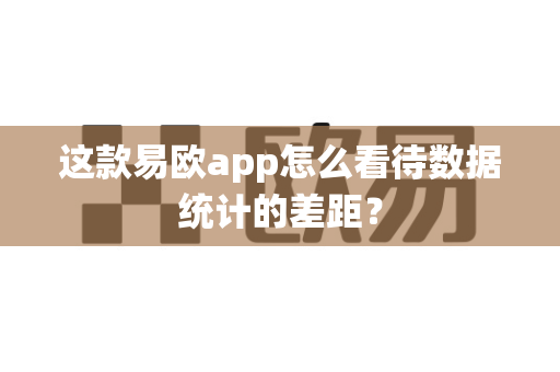 这款易欧app怎么看待数据统计的差距?-第1张图片-易欧app-全球最大的比特币交易所【官方网站】 这款易欧app怎么看待数据统计的差距?-第1张图片-易欧app-全球最大的比特币交易所【官方网站】