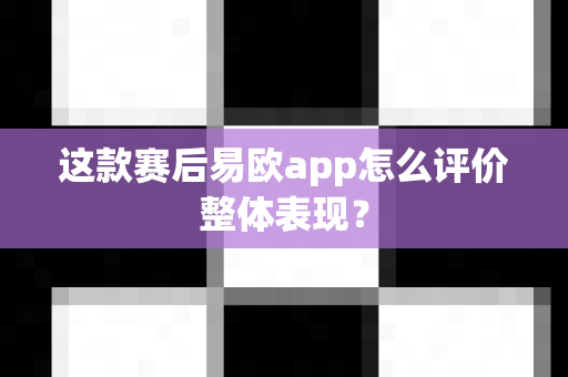 这款赛后易欧app怎么评价整体表现?-第1张图片-易欧app-全球最大的比特币交易所【官方网站】 这款赛后易欧app怎么评价整体表现?-第1张图片-易欧app-全球最大的比特币交易所【官方网站】