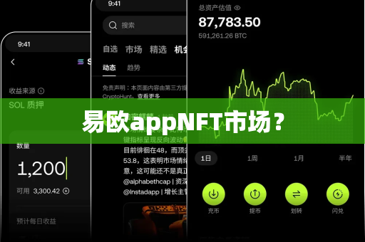 易欧appNFT市场?-第1张图片-易欧app-全球最大的比特币交易所【官方网站】 易欧appNFT市场?-第1张图片-易欧app-全球最大的比特币交易所【官方网站】