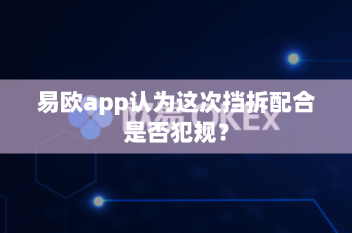 易欧app认为这次挡拆配合是否犯规?-第1张图片-易欧app-全球最大的比特币交易所【官方网站】 易欧app认为这次挡拆配合是否犯规?-第1张图片-易欧app-全球最大的比特币交易所【官方网站】
