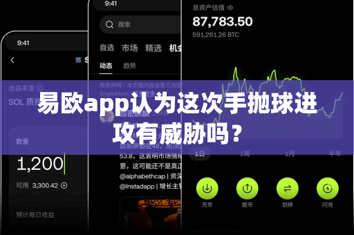 易欧app认为这次手抛球进攻有威胁吗?-第1张图片-易欧app-全球最大的比特币交易所【官方网站】 易欧app认为这次手抛球进攻有威胁吗?-第1张图片-易欧app-全球最大的比特币交易所【官方网站】
