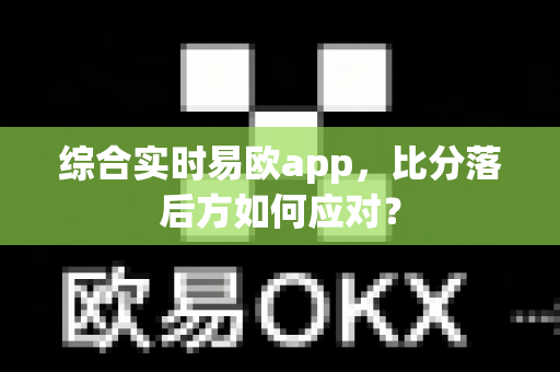 综合实时易欧app，比分落后方如何应对？-第1张图片-易欧app-全球最大的比特币交易所【官方网站】