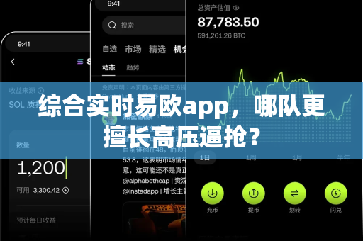 综合实时易欧app,哪队更擅长高压逼抢?-第1张图片-易欧app-全球最大的比特币交易所【官方网站】 综合实时易欧app,哪队更擅长高压逼抢?-第1张图片-易欧app-全球最大的比特币交易所【官方网站】