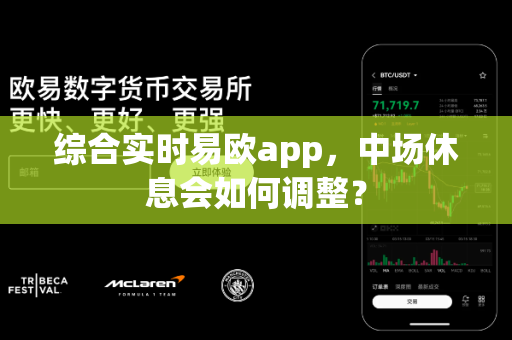 综合实时易欧app,中场休息会如何调整?-第1张图片-易欧app-全球最大的比特币交易所【官方网站】 综合实时易欧app,中场休息会如何调整?-第1张图片-易欧app-全球最大的比特币交易所【官方网站】