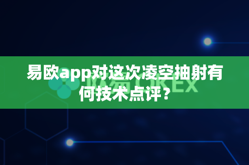 易欧app对这次凌空抽射有何技术点评?-第1张图片-易欧app-全球最大的比特币交易所【官方网站】 易欧app对这次凌空抽射有何技术点评?-第1张图片-易欧app-全球最大的比特币交易所【官方网站】