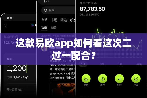 这款易欧app如何看这次二过一配合?-第1张图片-易欧app-全球最大的比特币交易所【官方网站】 这款易欧app如何看这次二过一配合?-第1张图片-易欧app-全球最大的比特币交易所【官方网站】