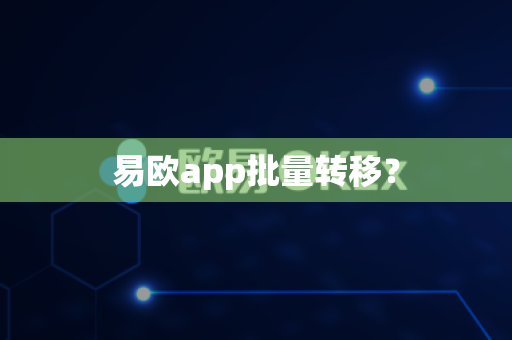 易欧app批量转移?-第1张图片-易欧app-全球最大的比特币交易所【官方网站】 易欧app批量转移?-第1张图片-易欧app-全球最大的比特币交易所【官方网站】