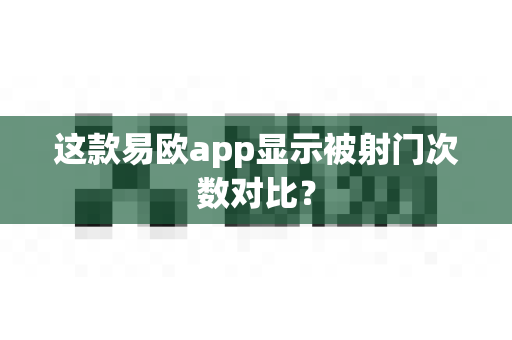 这款易欧app显示被射门次数对比?-第1张图片-易欧app-全球最大的比特币交易所【官方网站】 这款易欧app显示被射门次数对比?-第1张图片-易欧app-全球最大的比特币交易所【官方网站】