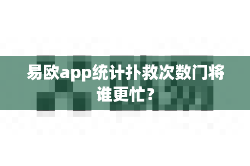 易欧app统计扑救次数门将谁更忙?-第1张图片-易欧app-全球最大的比特币交易所【官方网站】 易欧app统计扑救次数门将谁更忙?-第1张图片-易欧app-全球最大的比特币交易所【官方网站】