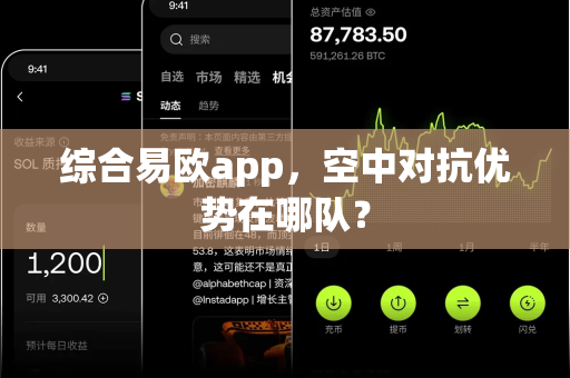 综合易欧app，空中对抗优势在哪队？-第1张图片-易欧app-全球最大的比特币交易所【官方网站】