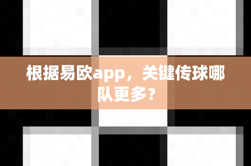 根据易欧app,关键传球哪队更多?-第1张图片-易欧app-全球最大的比特币交易所【官方网站】 根据易欧app,关键传球哪队更多?-第1张图片-易欧app-全球最大的比特币交易所【官方网站】