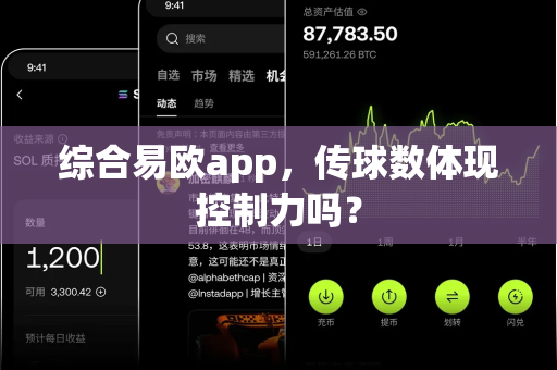 综合易欧app,传球数体现控制力吗?-第1张图片-易欧app-全球最大的比特币交易所【官方网站】 综合易欧app,传球数体现控制力吗?-第1张图片-易欧app-全球最大的比特币交易所【官方网站】
