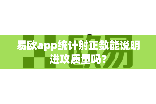易欧app统计射正数能说明进攻质量吗?-第1张图片-易欧app-全球最大的比特币交易所【官方网站】 易欧app统计射正数能说明进攻质量吗?-第1张图片-易欧app-全球最大的比特币交易所【官方网站】