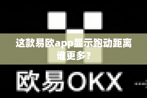 这款易欧app显示跑动距离谁更多?-第1张图片-易欧app-全球最大的比特币交易所【官方网站】 这款易欧app显示跑动距离谁更多?-第1张图片-易欧app-全球最大的比特币交易所【官方网站】