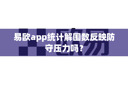 易欧app统计解围数反映防守压力吗?-第1张图片-易欧app-全球最大的比特币交易所【官方网站】 易欧app统计解围数反映防守压力吗?-第1张图片-易欧app-全球最大的比特币交易所【官方网站】