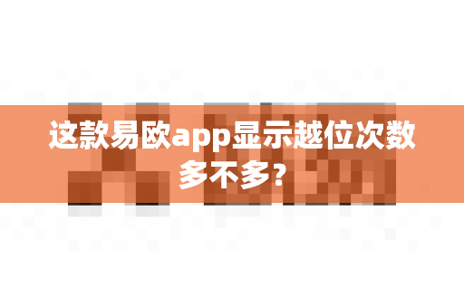 这款易欧app显示越位次数多不多?-第1张图片-易欧app-全球最大的比特币交易所【官方网站】 这款易欧app显示越位次数多不多?-第1张图片-易欧app-全球最大的比特币交易所【官方网站】
