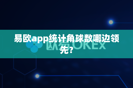 易欧app统计角球数哪边领先?-第1张图片-易欧app-全球最大的比特币交易所【官方网站】 易欧app统计角球数哪边领先?-第1张图片-易欧app-全球最大的比特币交易所【官方网站】