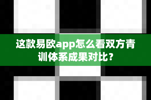 这款易欧app怎么看双方青训体系成果对比?-第1张图片-易欧app-全球最大的比特币交易所【官方网站】 这款易欧app怎么看双方青训体系成果对比?-第1张图片-易欧app-全球最大的比特币交易所【官方网站】