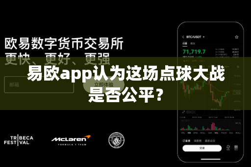 易欧app认为这场点球大战是否公平？-第1张图片-易欧app-全球最大的比特币交易所【官方网站】