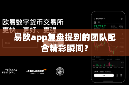 易欧app复盘提到的团队配合精彩瞬间？-第1张图片-易欧app-全球最大的比特币交易所【官方网站】