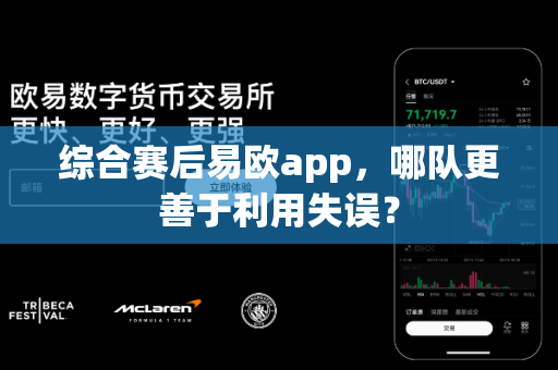 综合赛后易欧app,哪队更善于利用失误?-第1张图片-易欧app-全球最大的比特币交易所【官方网站】 综合赛后易欧app,哪队更善于利用失误?-第1张图片-易欧app-全球最大的比特币交易所【官方网站】