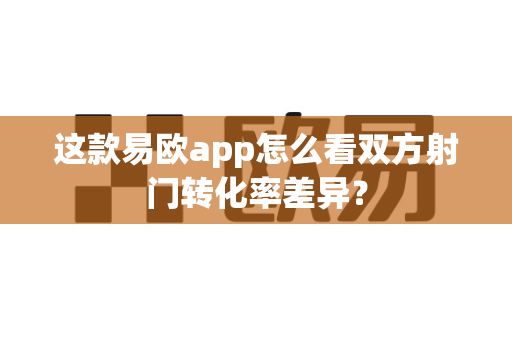 这款易欧app怎么看双方射门转化率差异?-第1张图片-易欧app-全球最大的比特币交易所【官方网站】 这款易欧app怎么看双方射门转化率差异?-第1张图片-易欧app-全球最大的比特币交易所【官方网站】