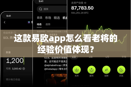 这款易欧app怎么看老将的经验价值体现?-第1张图片-易欧app-全球最大的比特币交易所【官方网站】 这款易欧app怎么看老将的经验价值体现?-第1张图片-易欧app-全球最大的比特币交易所【官方网站】