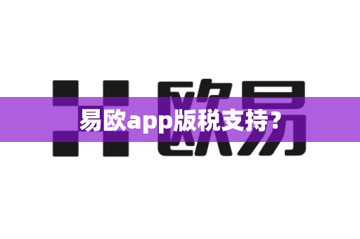 易欧app版税支持?-第1张图片-易欧app-全球最大的比特币交易所【官方网站】 易欧app版税支持?-第1张图片-易欧app-全球最大的比特币交易所【官方网站】