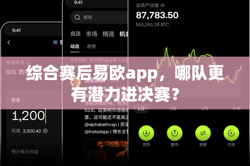 综合赛后易欧app，哪队更有潜力进决赛？-第1张图片-易欧app-全球最大的比特币交易所【官方网站】