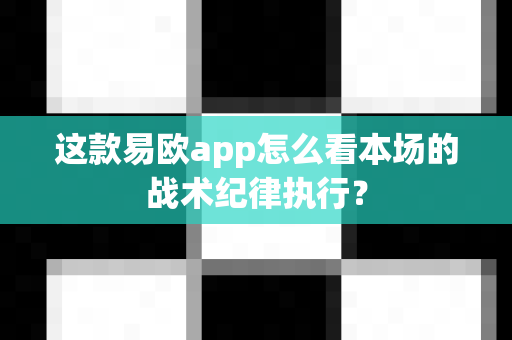 这款易欧app怎么看本场的战术纪律执行?-第1张图片-易欧app-全球最大的比特币交易所【官方网站】 这款易欧app怎么看本场的战术纪律执行?-第1张图片-易欧app-全球最大的比特币交易所【官方网站】