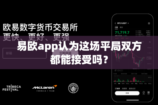 易欧app认为这场平局双方都能接受吗?-第1张图片-易欧app-全球最大的比特币交易所【官方网站】 易欧app认为这场平局双方都能接受吗?-第1张图片-易欧app-全球最大的比特币交易所【官方网站】