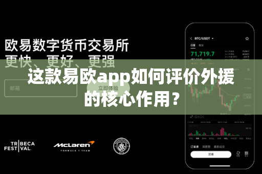 这款易欧app如何评价外援的核心作用?-第1张图片-易欧app-全球最大的比特币交易所【官方网站】 这款易欧app如何评价外援的核心作用?-第1张图片-易欧app-全球最大的比特币交易所【官方网站】