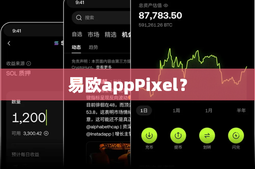 易欧appPixel?-第1张图片-易欧app-全球最大的比特币交易所【官方网站】 易欧appPixel?-第1张图片-易欧app-全球最大的比特币交易所【官方网站】