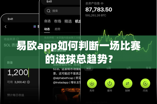 易欧app如何判断一场比赛的进球总趋势？-第1张图片-易欧app-全球最大的比特币交易所【官方网站】