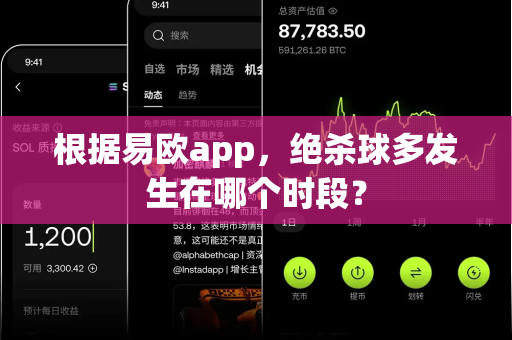 根据易欧app，绝杀球多发生在哪个时段？-第1张图片-易欧app-全球最大的比特币交易所【官方网站】