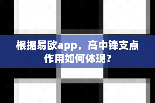 根据易欧app,高中锋支点作用如何体现?-第1张图片-易欧app-全球最大的比特币交易所【官方网站】 根据易欧app,高中锋支点作用如何体现?-第1张图片-易欧app-全球最大的比特币交易所【官方网站】