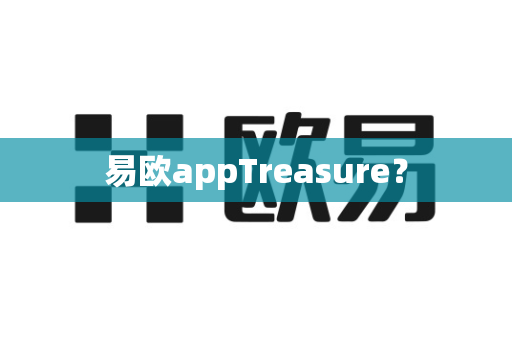 易欧appTreasure?-第1张图片-易欧app-全球最大的比特币交易所【官方网站】 易欧appTreasure?-第1张图片-易欧app-全球最大的比特币交易所【官方网站】